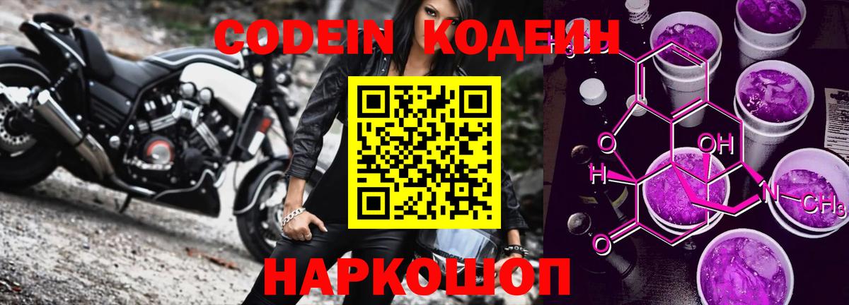 где купить наркоту  Кодеин Purple Drank  Вход с VPN  Муром  Codein напиток Lean (лин) 